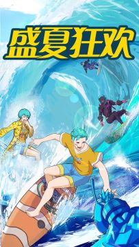 《和平精英》盛夏狂欢季，一起冲浪一起嗨！