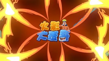 【火影大表哥】大蛇丸被找到啦！！！