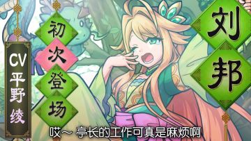 【怪物弹珠】【真·英雄祭】新角色「刘邦」初次登陆国服！