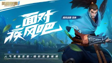 [爆料] 英雄联盟手游角色-亚索爆料，面对疾风吧！