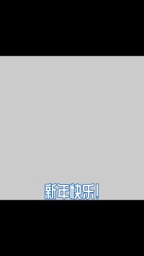 EVA给大家送上新年祝福了哟