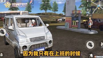 荒野行动：加油站的工作