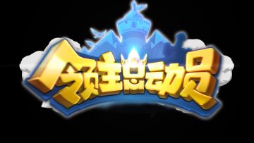 携神秘礼物而至，切勿错过的《领主总动员》兽族英雄解说！
