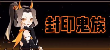 【封印鬼族】——sss式神的躲避技巧