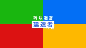 搭建属于自己的迷宫！6月30日《砖块迷宫建造者》开启测试！