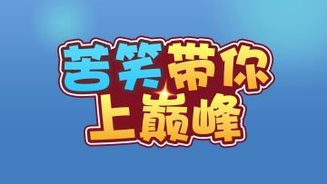 六攻城毁天灭地大招流