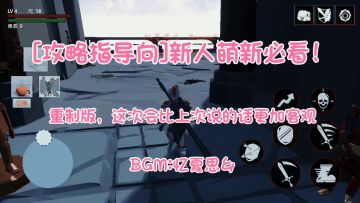 [攻略指导向]新人萌新卡关必看！制作不易！