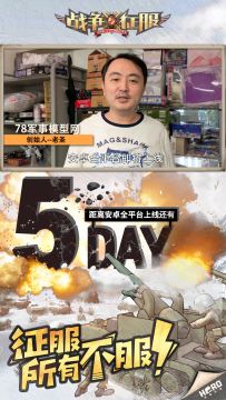 离《战争与征服》首发还剩5天