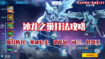 【奥拉星官方攻略组】冰龙之巢打法攻略-青蛙爱上王子