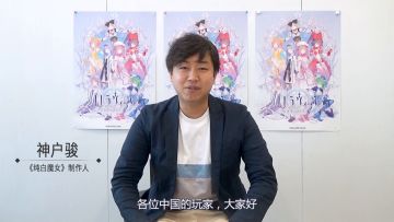 《纯白魔女》破晓测试6月27日开启，神户骏全面讲解国服优化