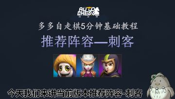 《多多自走棋》阵容篇 第九章--刺客