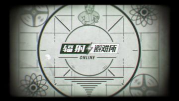 《辐射 避难所》正版续作6月21日全平台上线 参与预约赢取动力甲
