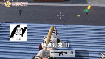 荒野行动：菜鸡与大神之间的差距有多少