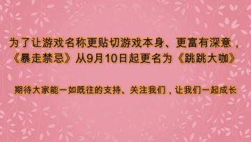 《跳跳大咖》之全新版本预告视频