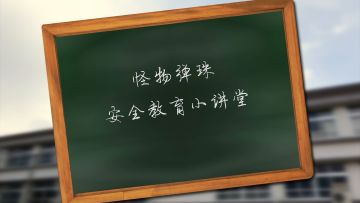 【怪物弹珠】弹珠安全教育委员会提醒您，行车不规范，亲人两行泪！