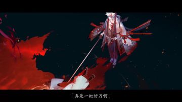 鬼切追忆绘卷：（九）新生