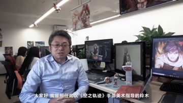传承经典革新之作，《空之轨迹》手游发布美术总监视频专访