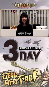 离《战争与征服》首发还剩3天