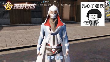 荒野行动：对吧老铁