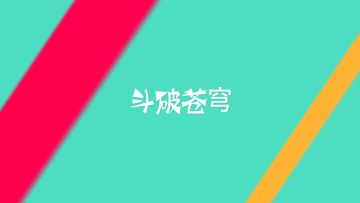 斗破苍穹小剧场-时装展示