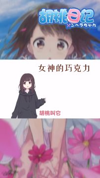 【胡桃日记】零食推荐之女神的巧克力