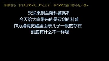 【兰陵科普】兰陵小讲堂，带你了解双剑的小知识