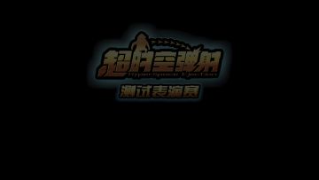 临时版的宣传视频上线啦