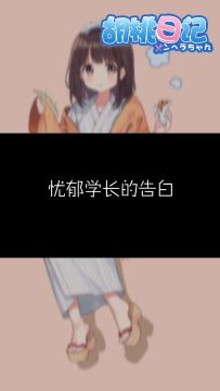 【胡桃日记】来自忧郁学长的告白