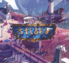守望与正义（一）