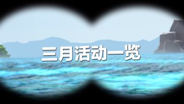 3月活动一览：远程操控！两次兵种狂欢？