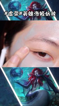 #暗黑海笛 洛姬# 仿妆完整教程，看过来~