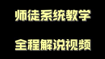 《斗破苍穹手游》师徒系统教学全程解说视频