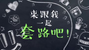 全是套路丨双刷竟有这种钓鱼套路Σ(っ °Д °;)っ ？！！