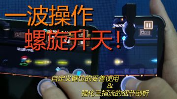 【一波操作 螺旋升天！】自定义键位的妥善使用&强化三指流的细节剖析