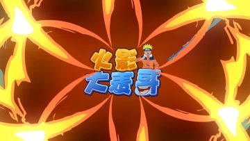 【火影大表哥】暗部一日游