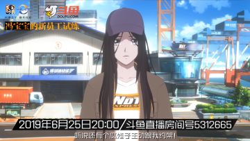 直播预告｜明晚8点斗鱼直播【5312665】，神秘人约架宝儿姐，“新员工试练”来袭！