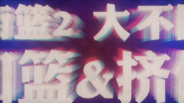 这就是灌篮！街篮2大不同—扣篮&挤倒，力与美的结合！