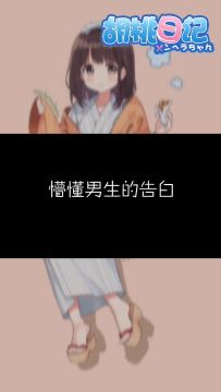 【胡桃日记】懵懂男生的告白