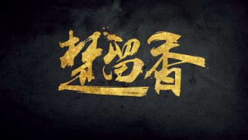 华山校歌出炉！喝了这碗胡辣汤，我们对酒高歌！