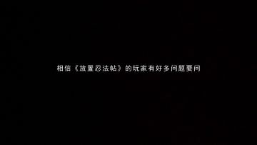 《放置忍法帖》制作人视频回应大家关心的问题  露脸了希望别掉粉
