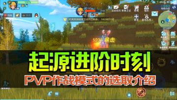 我的起源：作战模式很重要，再别杀敌一千自损八百了！