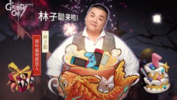【11月29日 周年庆狂欢直播】林子聪来啦！带着一卡车福利来宠你一年！