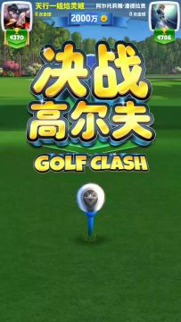 《决战高尔夫》精彩视频一杆进洞征集