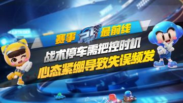 【赛事最前线】战术停车需把控时机，心态紧绷导致失误频发！