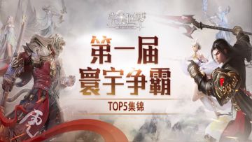 【跨服战报】冠军诞生！高手过招精彩回顾，细节套路学以致用！