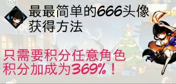 最简单获得666的头像攻略