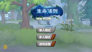 《生命法则》录屏演示（实在不太会录制）