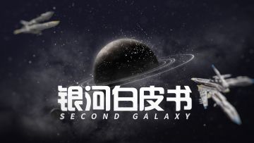 银河白皮书丨搞定科研技术，打造完美指挥官