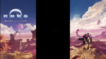 一个视频告诉你为什么要玩《跨越星弧》