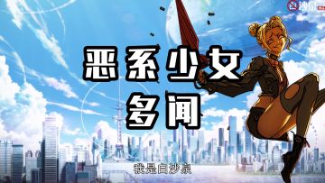 非人必修课 [第九期] - BOOM！恶系少女，多闻参上！